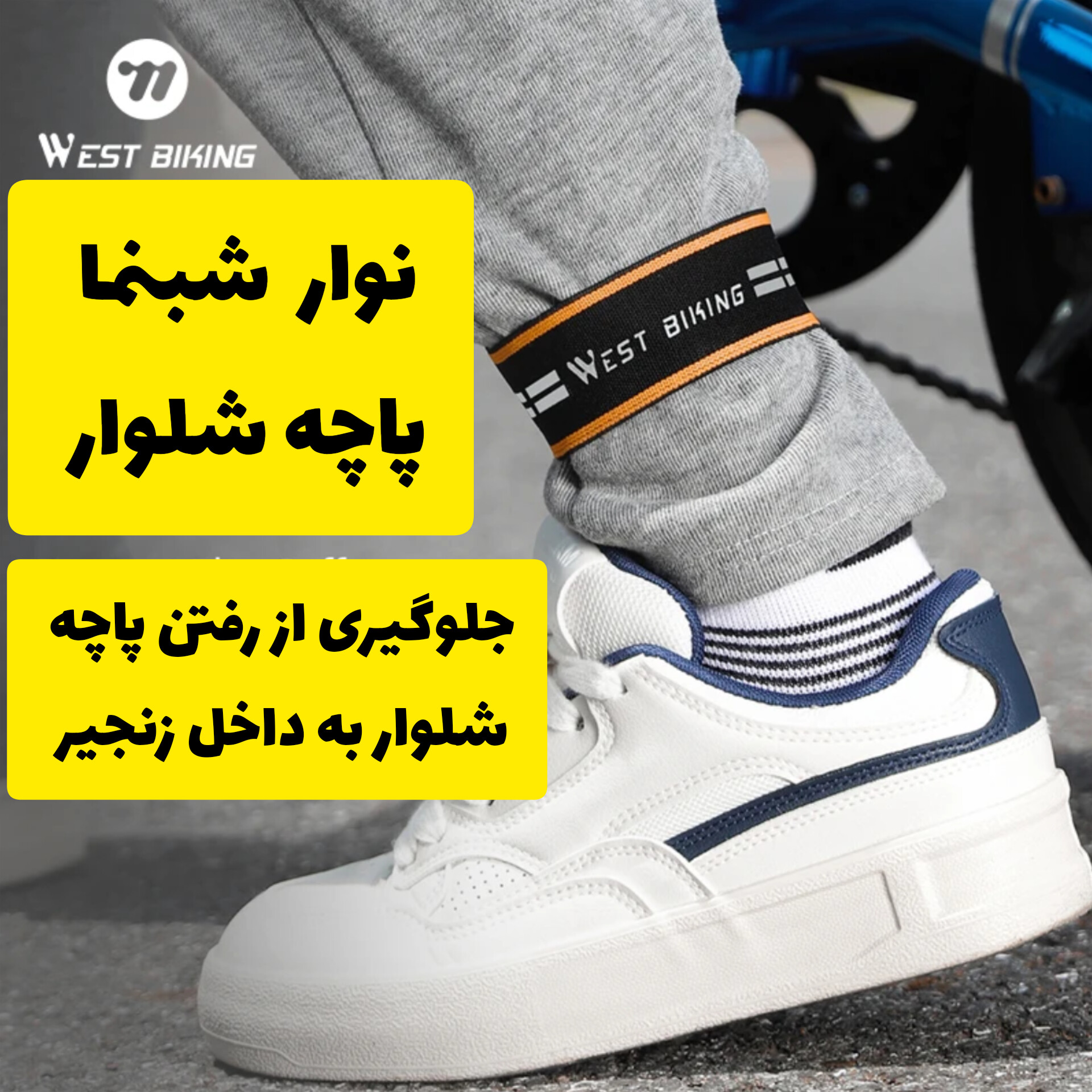 نوار شبنما شلوار دوچرخه