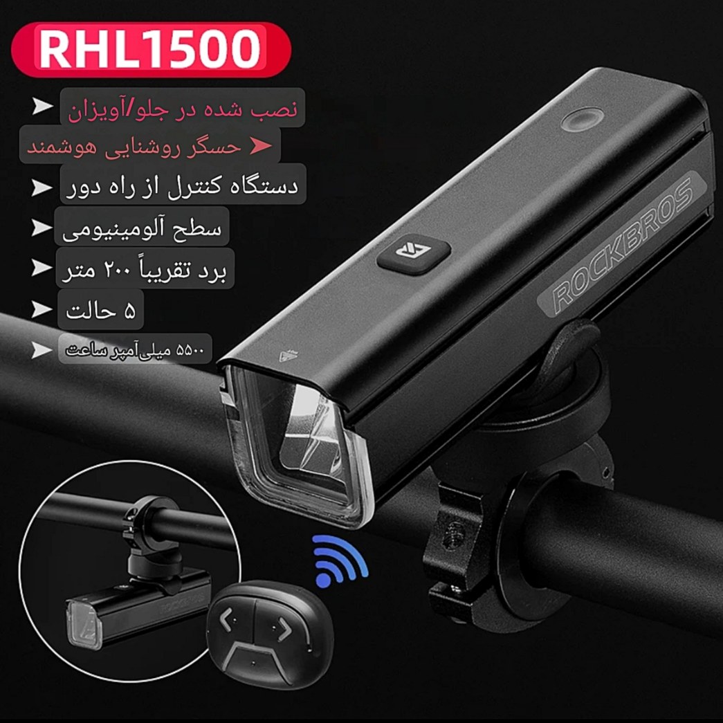 چراغ جلو دوچرخه ۱۵۰۰ لومن راکبراس ریموت دار