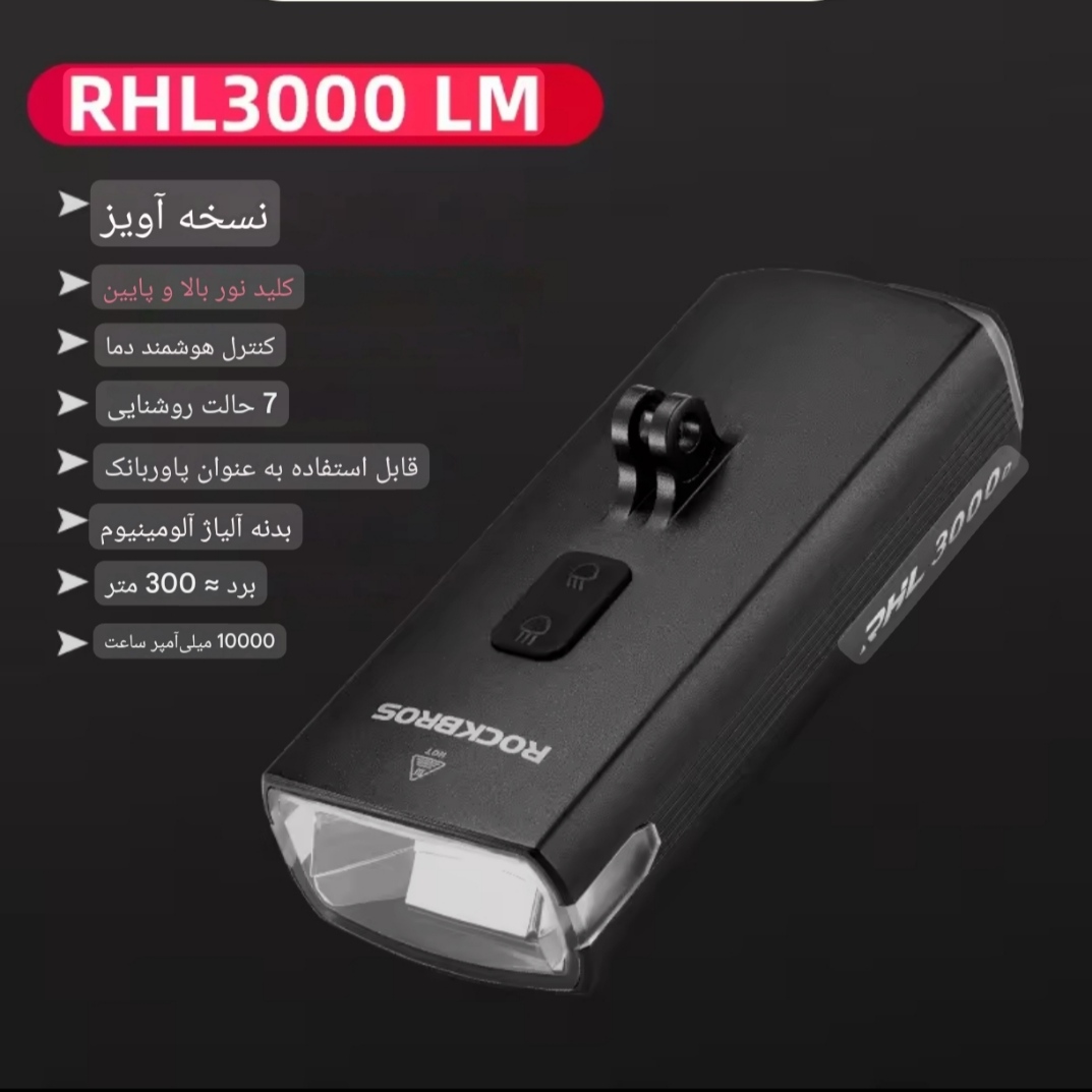 چراغ جلو راکبراس  ۳۰۰۰  لومن